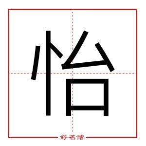 怡 五行|怡字五行属什么